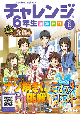 チャレンジ6年生 6月号 表紙