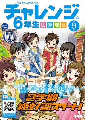 チャレンジ6年生 9月号 表紙