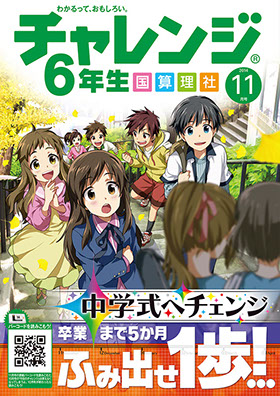 チャレンジ6年生 11月号 表紙